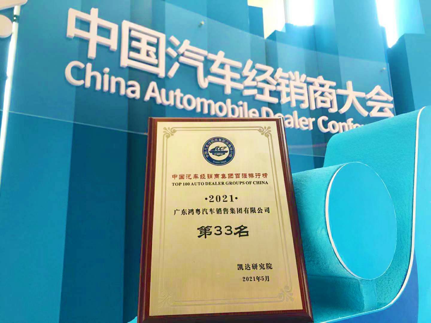 喜讯丨亚-搏手机web版登入页面界面荣登2021年中国汽车经销商百强排行榜第33位(图2)